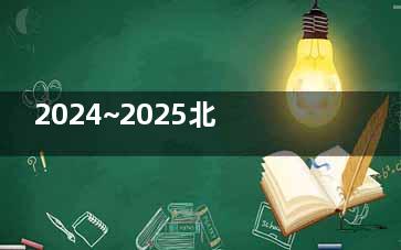 2024~2025北京中诺口腔医院收费价目表省心参考：种植牙3800元起|牙齿矫正5800元起